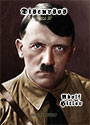 Discursos de Adolf Hitler - Tomo IV: 1941-1945